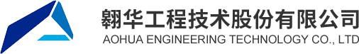 翱華工程技術(shù)股份有限公司