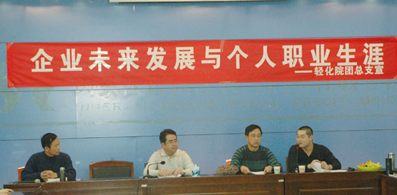 《企業(yè)未來發(fā)展與個人職業(yè)生涯》座談會