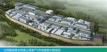 江西雅寶鋰業(yè)有限公司年產(chǎn)5萬噸氫氧化鋰EPC項(xiàng)目(一期）