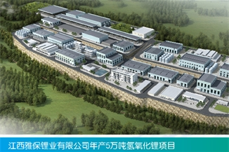 江西雅寶鋰業(yè)有限公司年產(chǎn)5萬(wàn)噸氫氧化鋰EPC項(xiàng)目(一期）