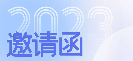 翱華工程技術股份有限公司企業(yè)招聘會邀請函